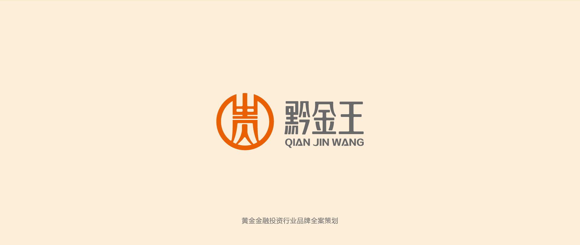 金融品牌策劃設計2