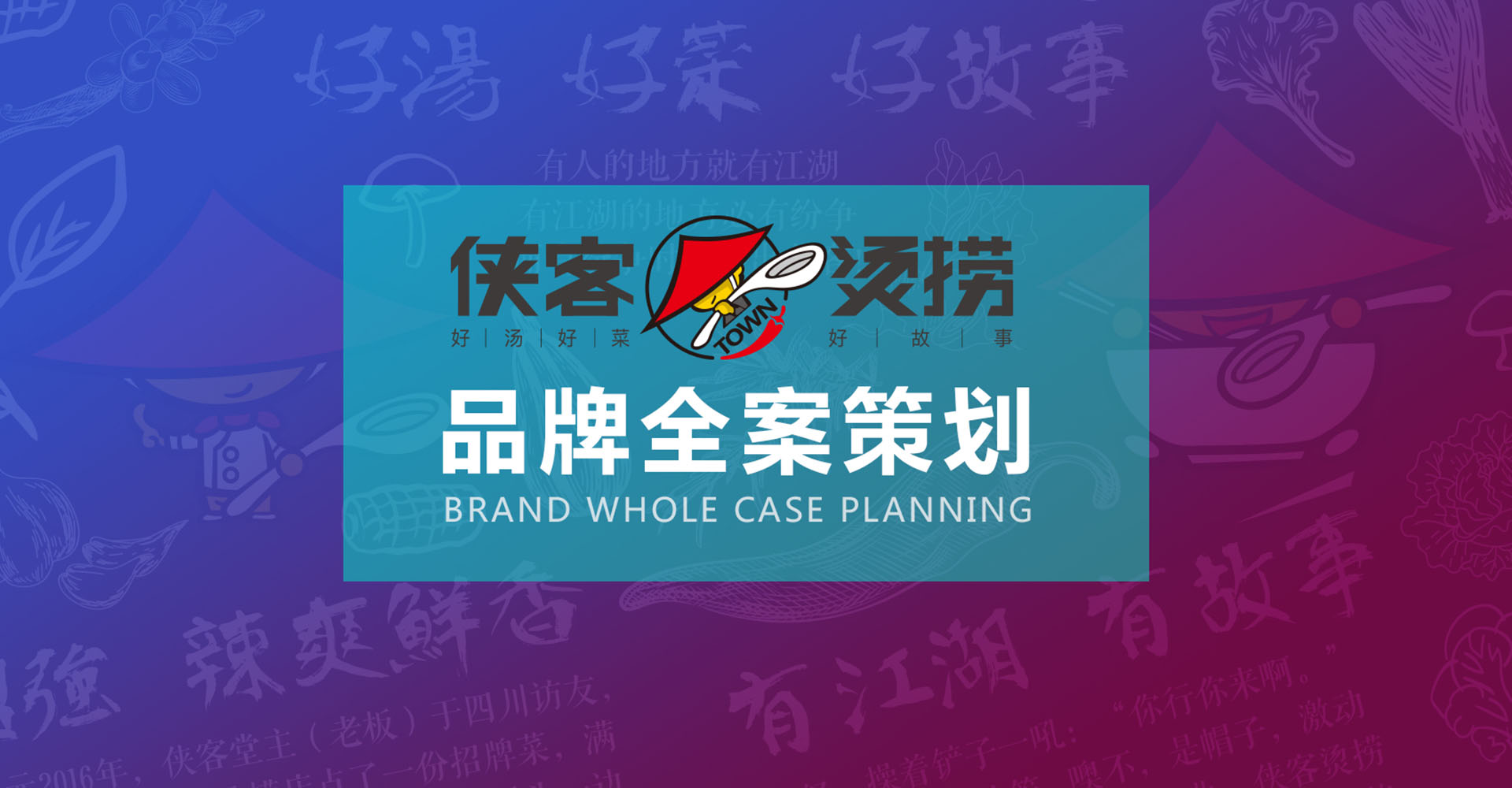 餐飲品牌策劃設計-俠客燙撈
