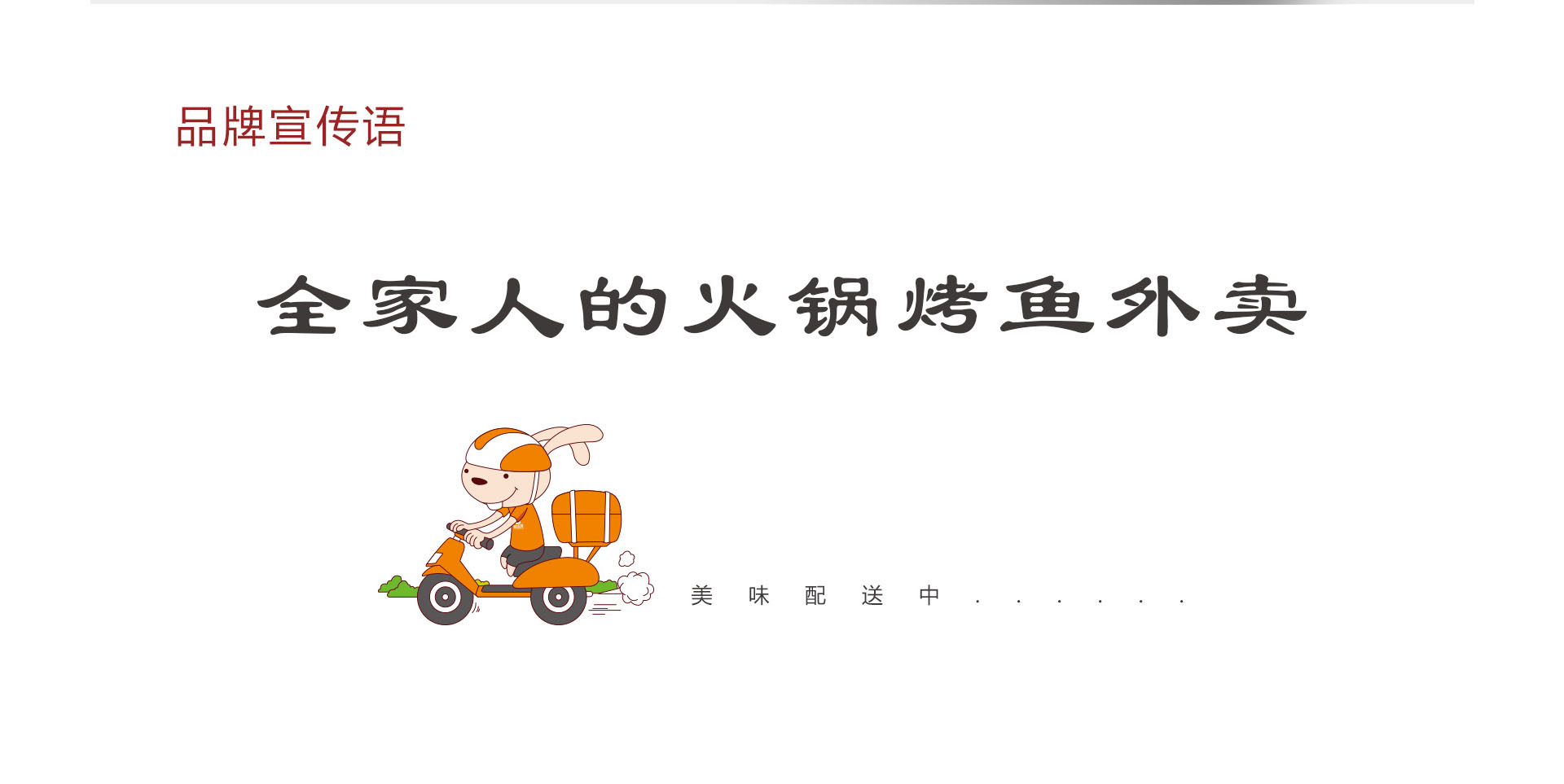 餐飲企業品牌策劃-家味唻燒魚案例