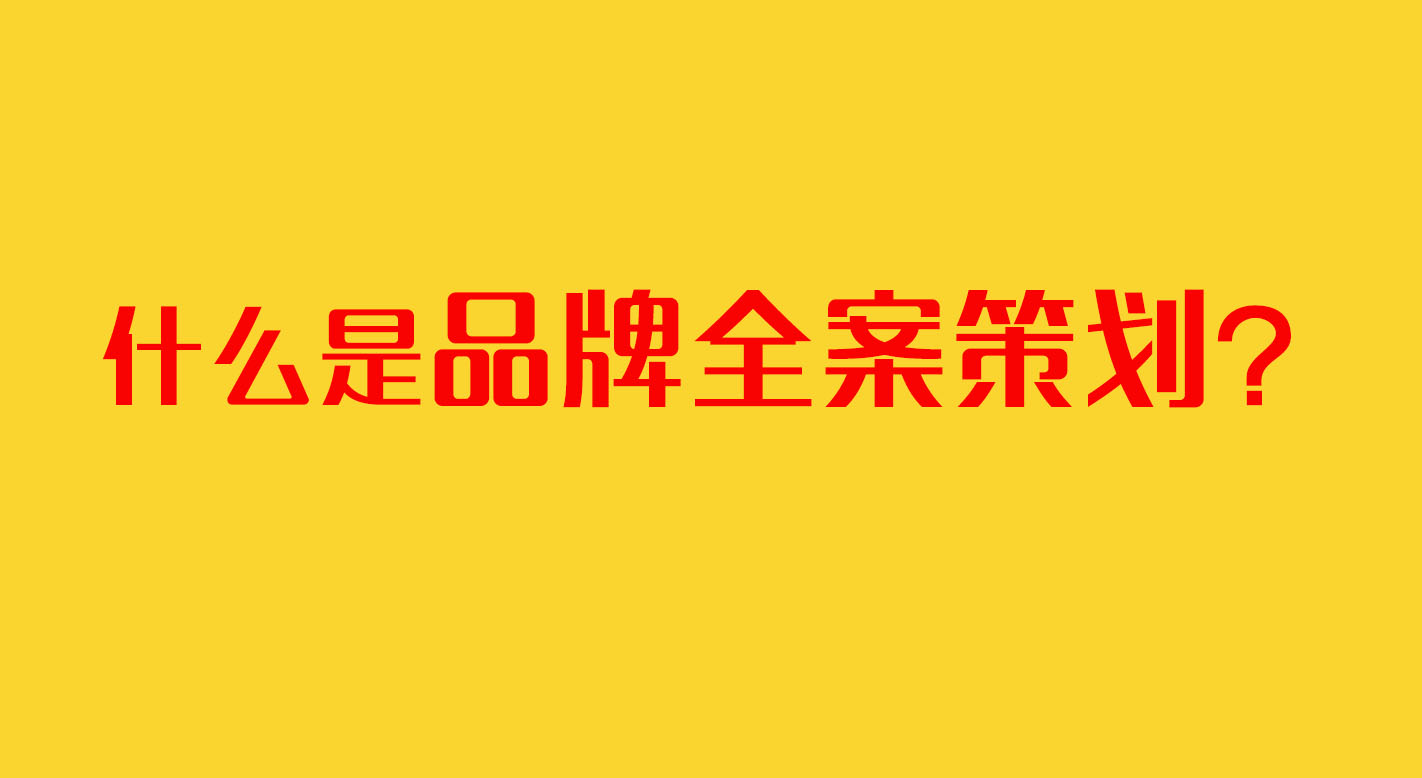深圳品牌策劃 深圳品牌策劃