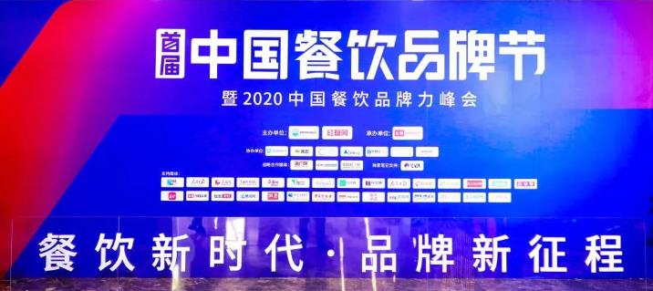 2020中國餐飲品牌力峰會