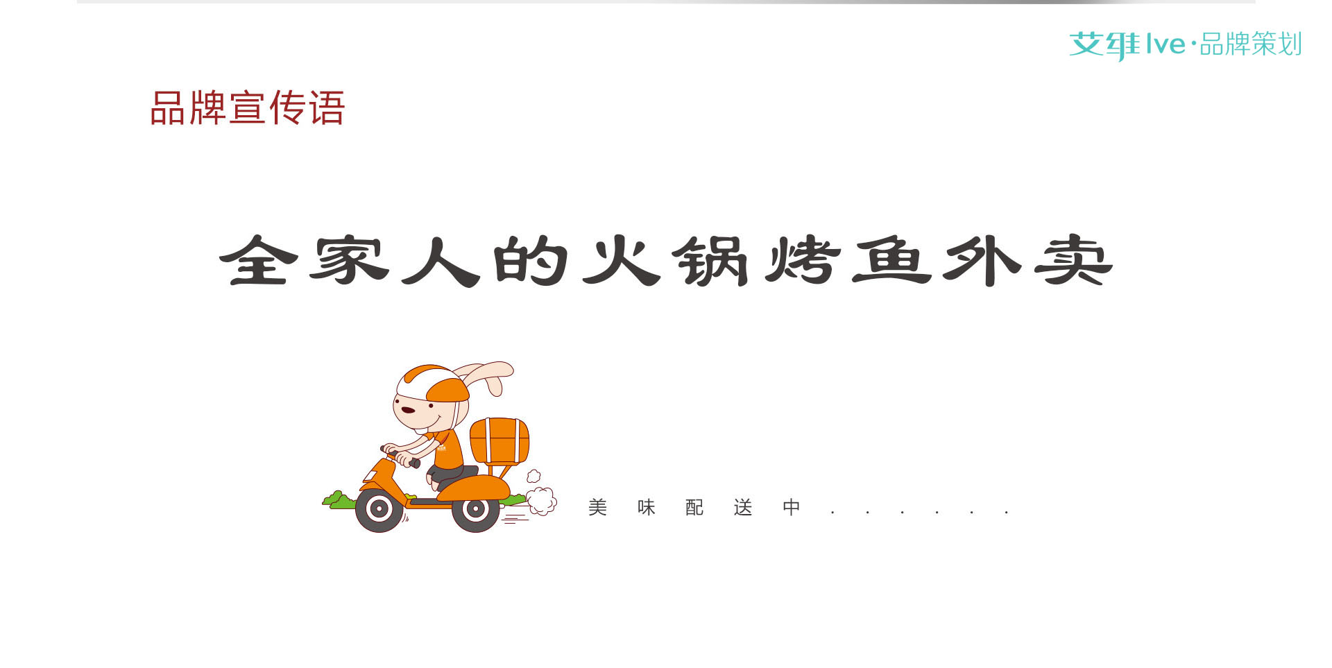 餐飲品牌策劃廣告語