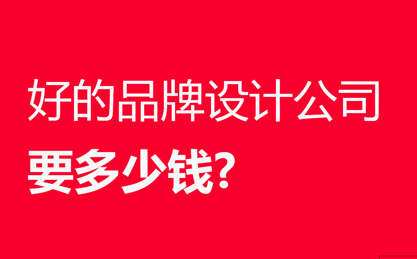 品牌設(shè)計多少錢