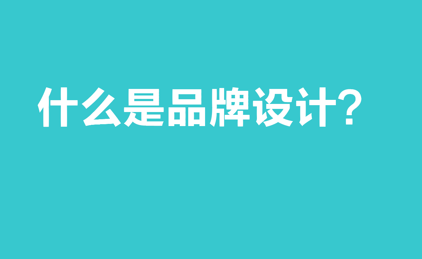 什么是品牌設(shè)計(jì)