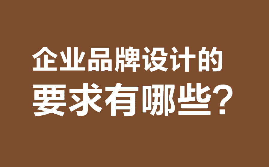 企業品牌設計的要求有哪些