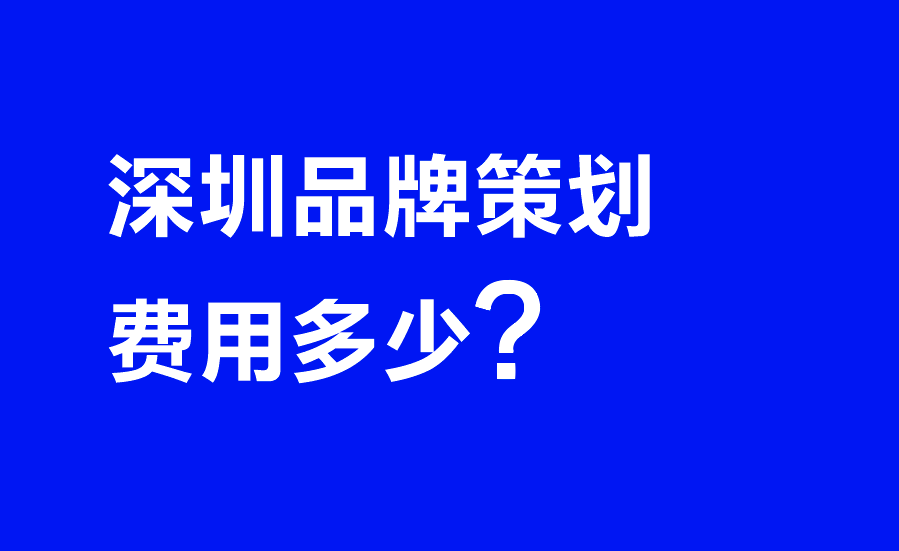 深圳品牌策劃費用多少