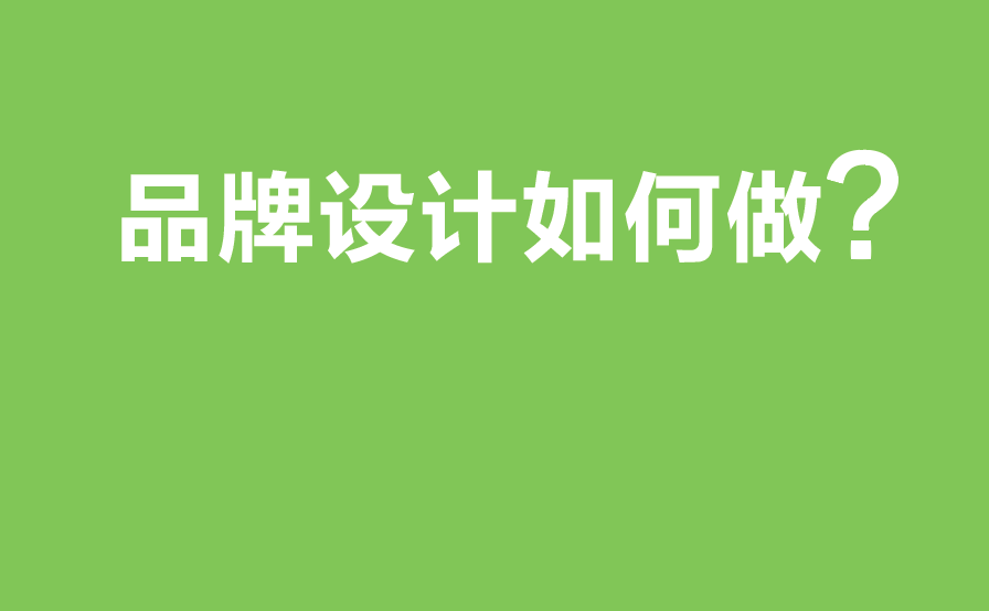 品牌設計如何做