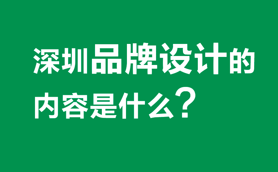 品牌設計的內容是什么