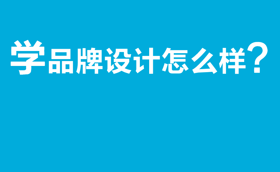 學品牌設計