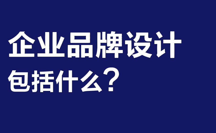企業品牌設計包括什么