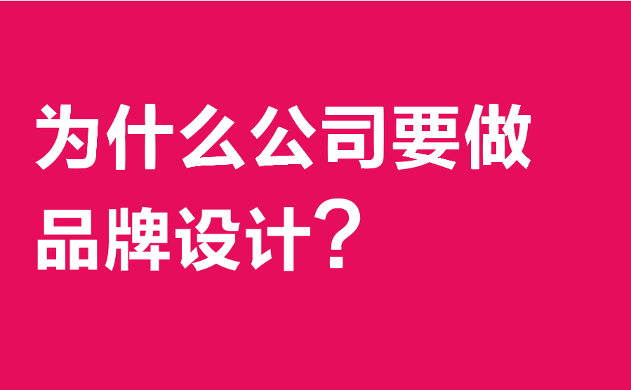 公司品牌設(shè)計(jì)