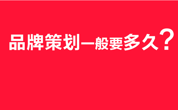 品牌策劃時間