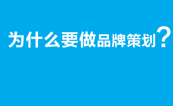 為什么要做品牌策劃