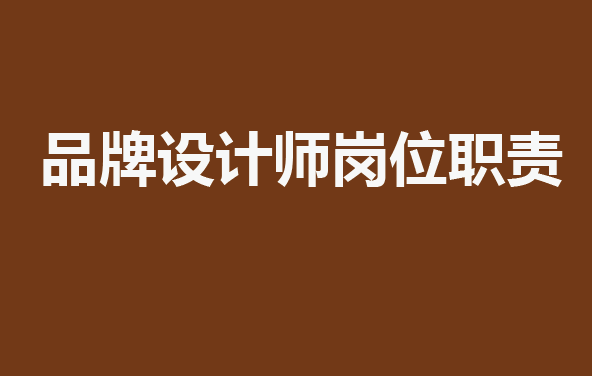 品牌設(shè)計(jì)師崗位職責(zé)