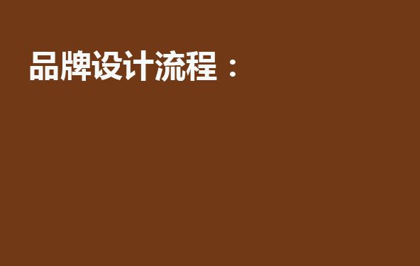 品牌設(shè)計(jì)流程