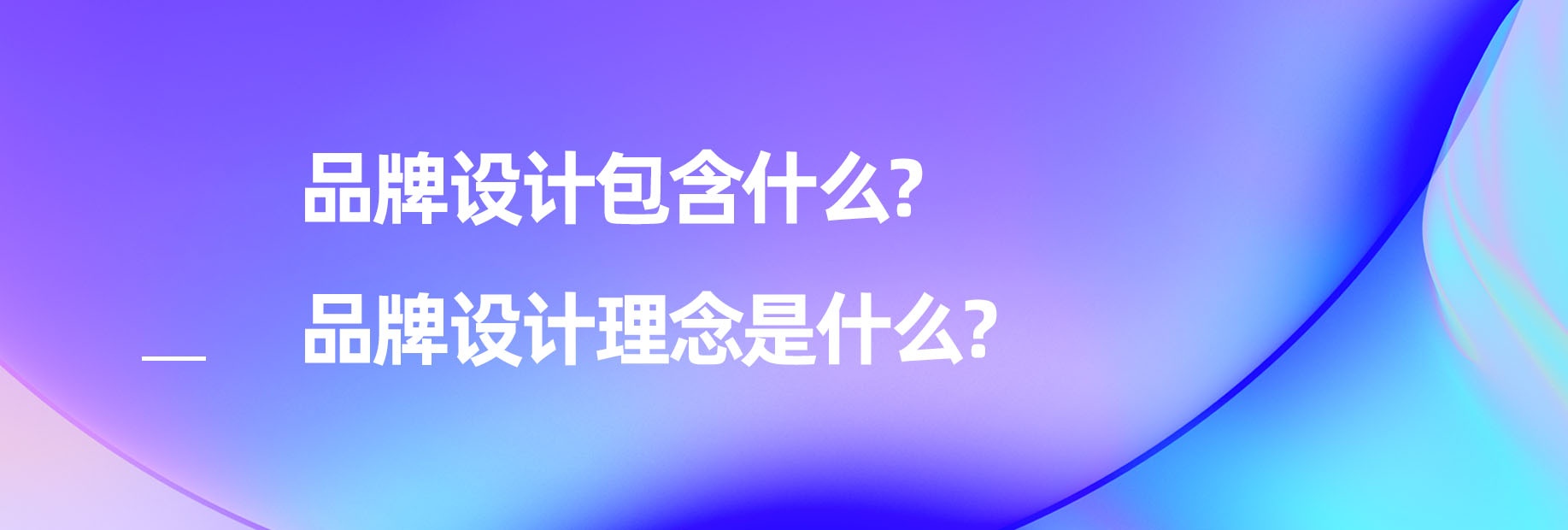 品牌設(shè)計(jì)理念