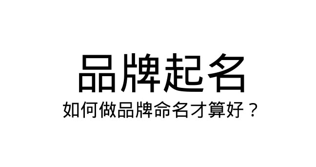 品牌命名