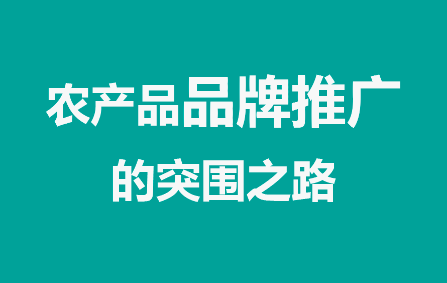 農產品品牌推廣