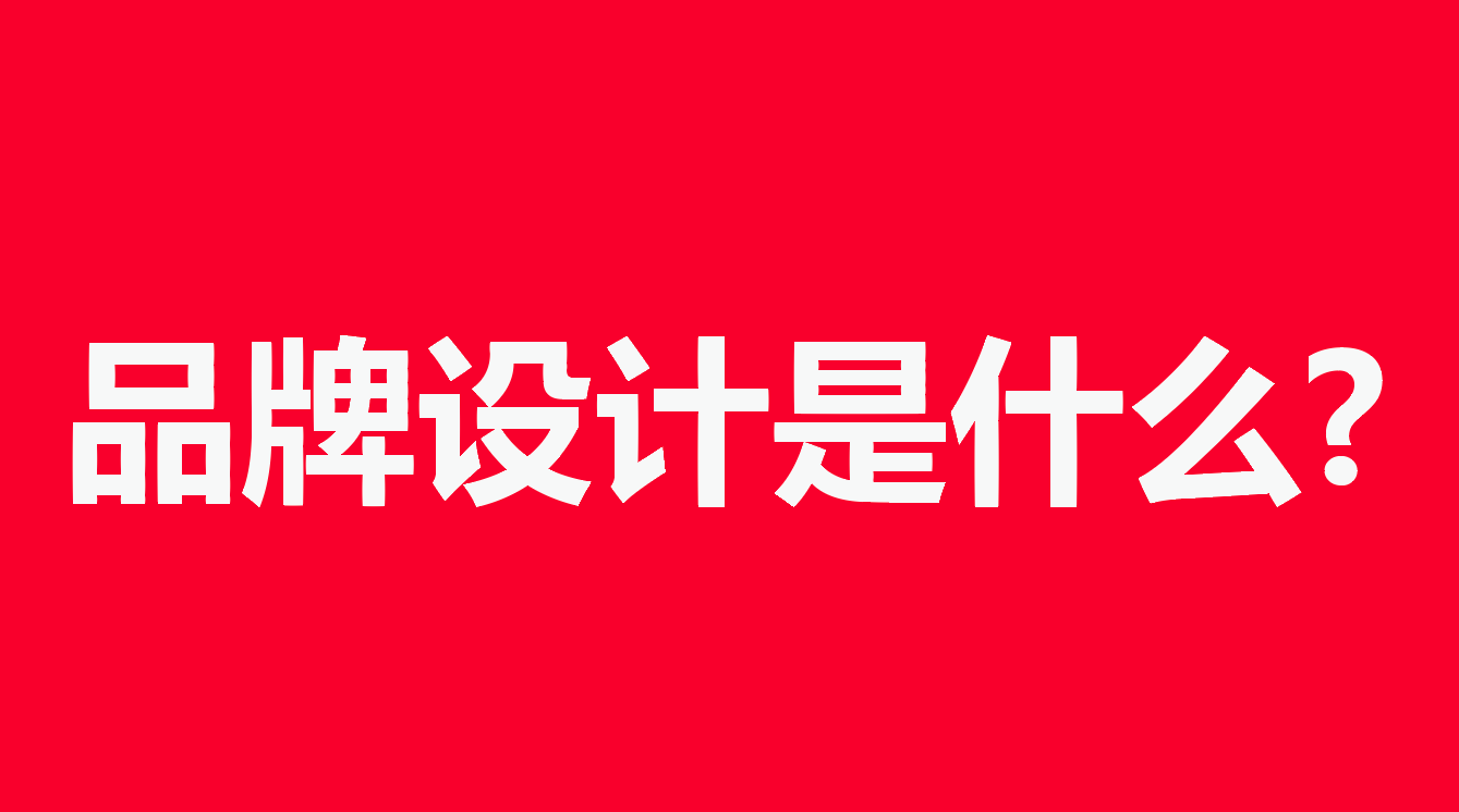 品牌設計是什么