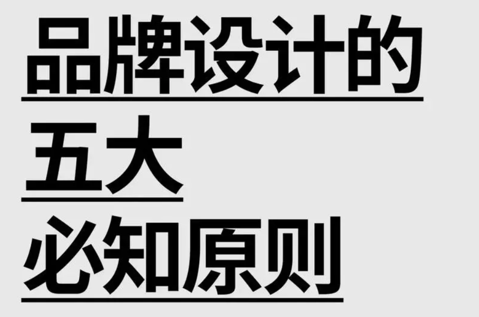 品牌設計原則