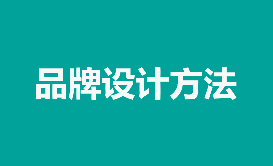 品牌設(shè)計方法