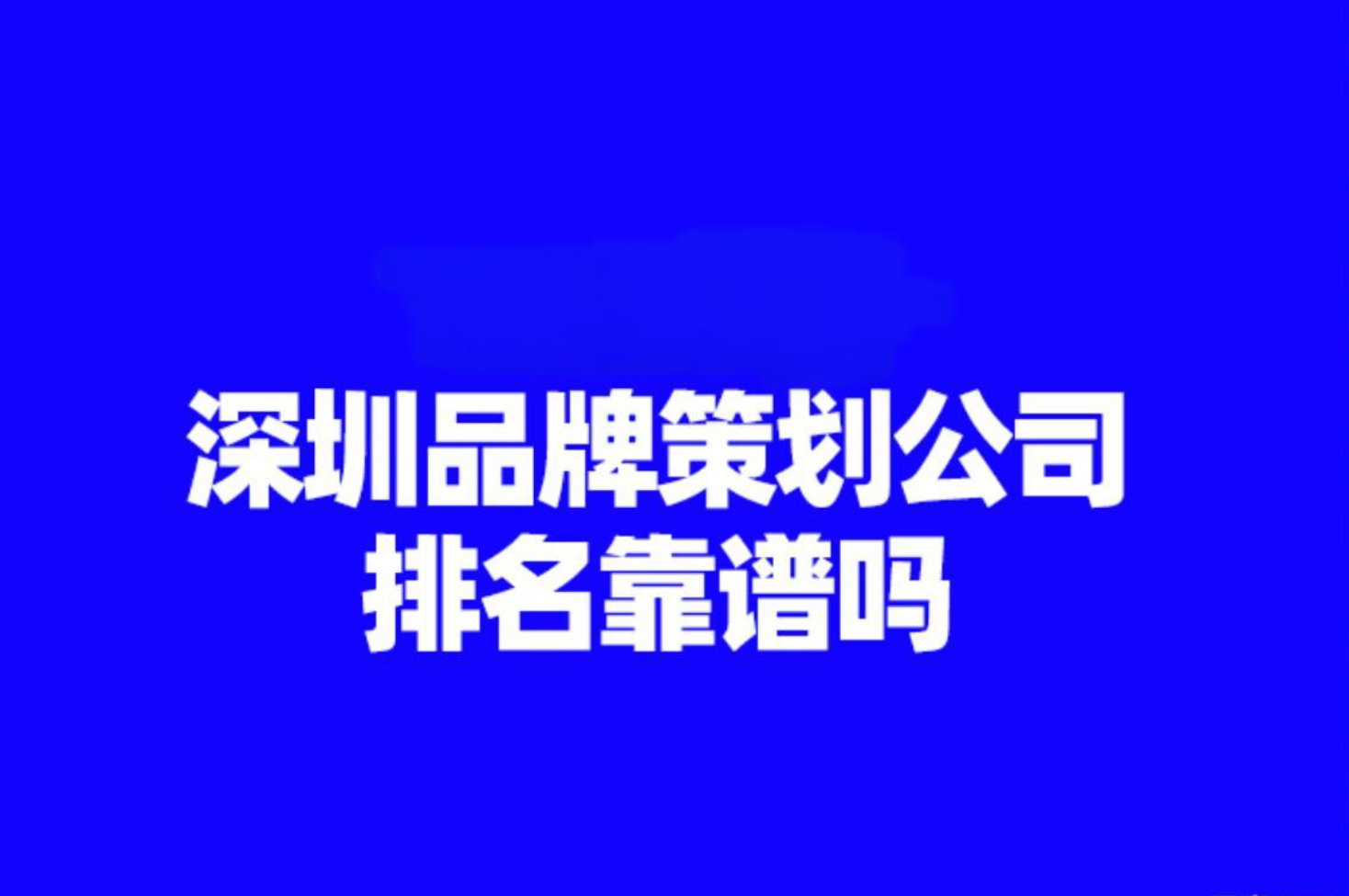 深圳品牌策劃公司排名